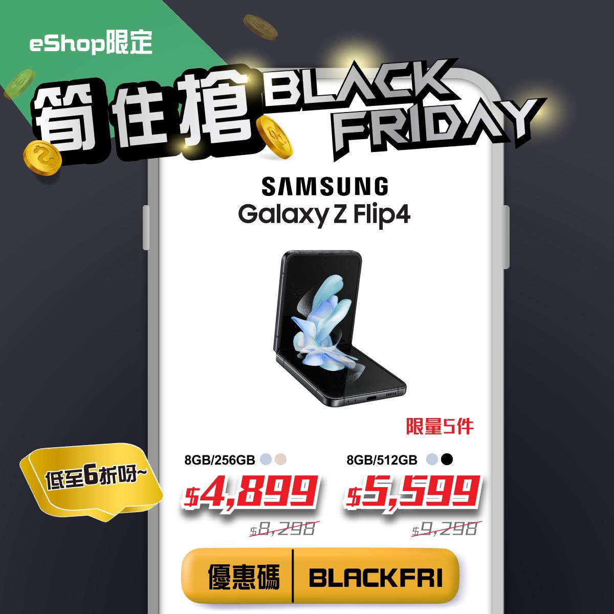 Black Friday優惠2023|衛訊網店限定,Samsung Galaxy Z Flip4限量5件減至$4,899