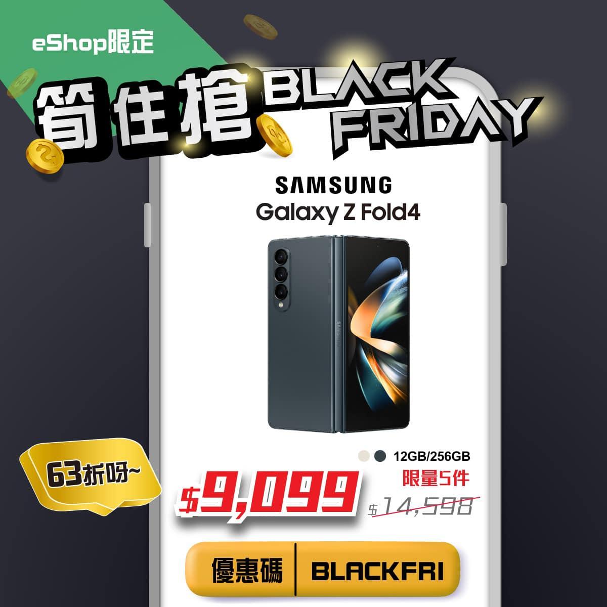 Black Friday優惠2023|衛訊網店限定,Samsung Galaxy Z Fold4 12GB/256GB珍珠金/炭灰綠限量5件減至$9,099