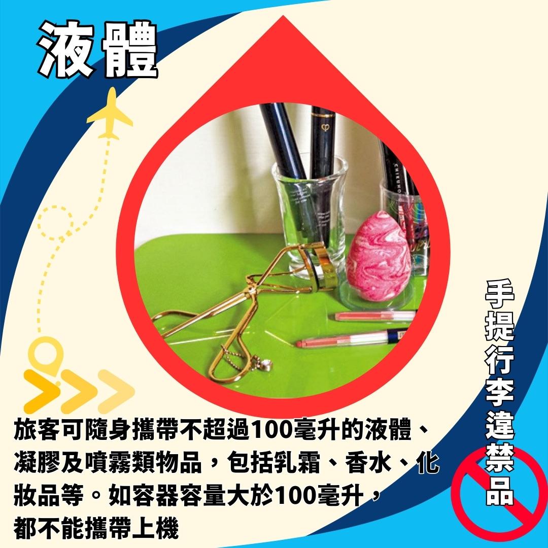 手提行李違禁品及液體限制(am730製圖)