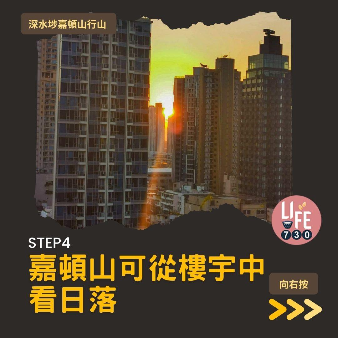 深水埗嘉頓山是市區行山短程路線(am730製圖)