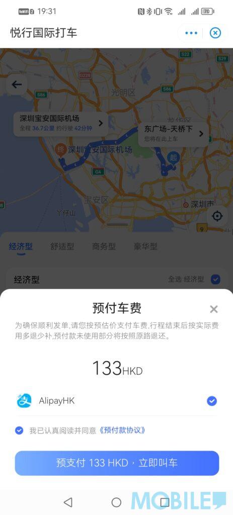 中國內地call車丨AlipayHK網約車教學,選擇後就先用港幣預付載費,如果行程結束後車費用多或用少都會退還及補付