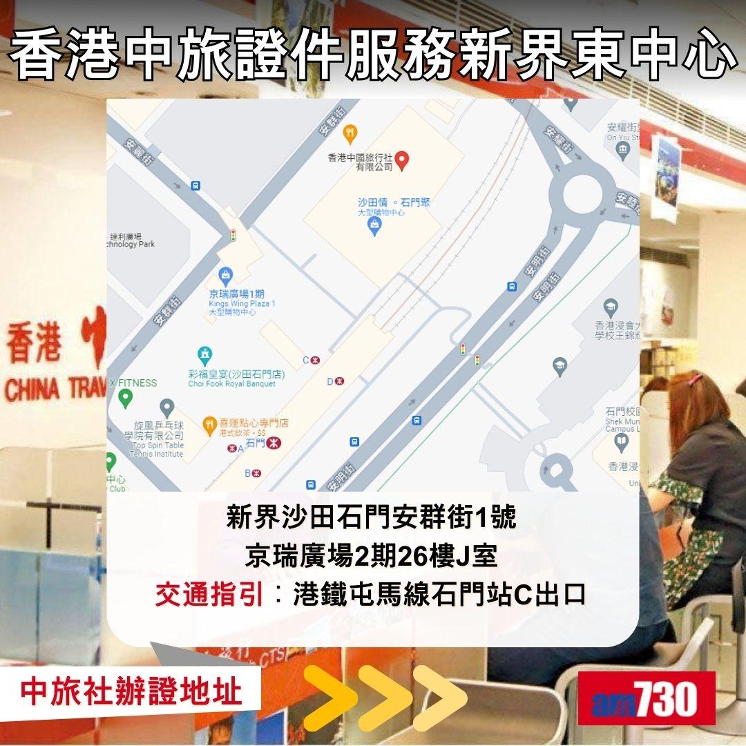 回鄉證|中旅社辦證地址及營業時間(am730製圖)