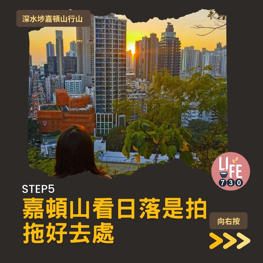 深水埗嘉頓山是市區行山短程路線(am730製圖)