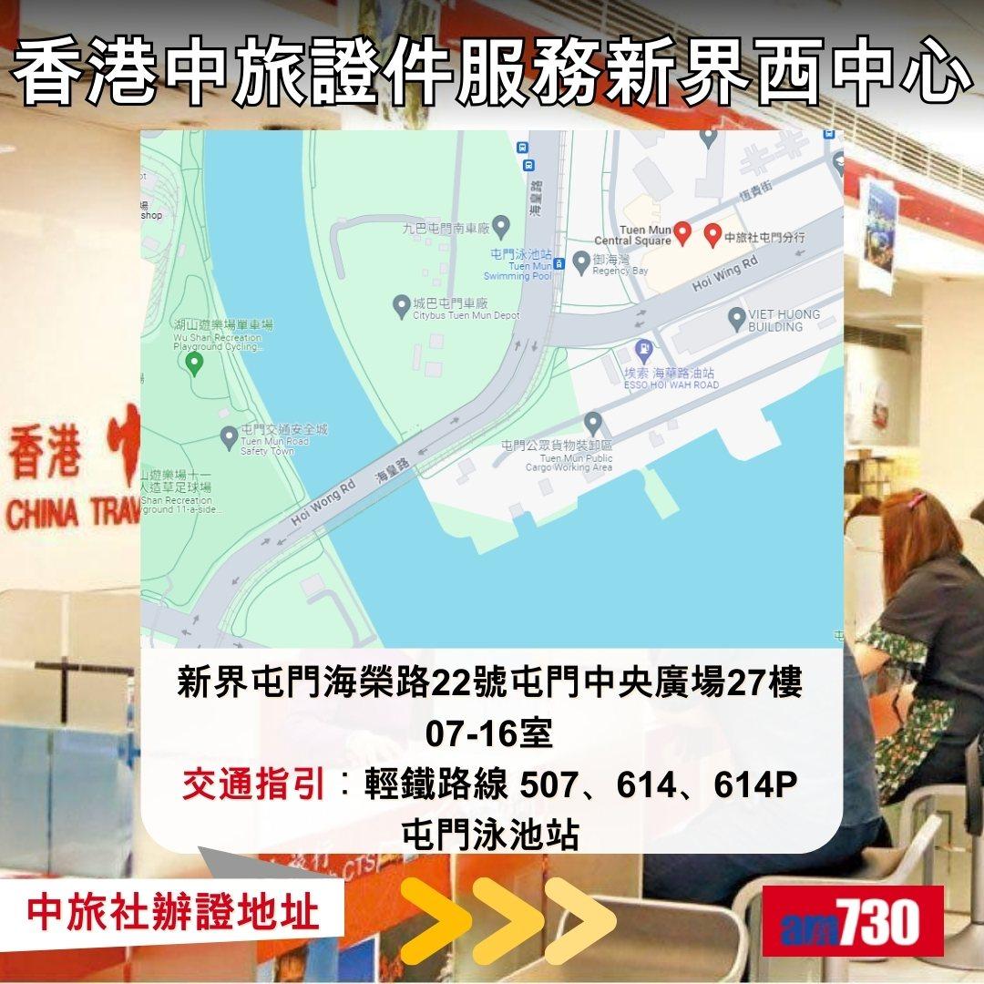 回鄉證|中旅社辦證地址及營業時間(am730製圖)
