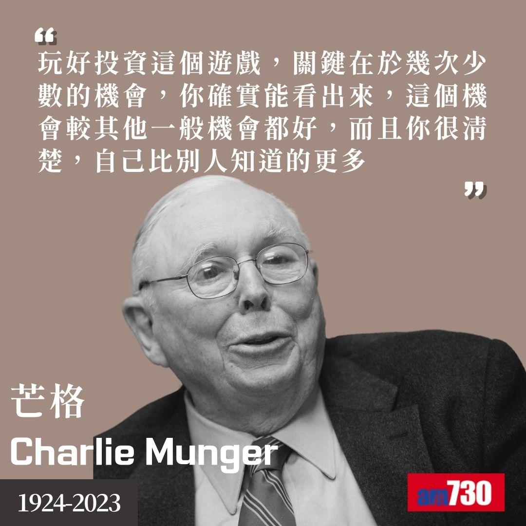 芒格Charlie Munger|股神巴菲特拍檔金句(am730製圖)