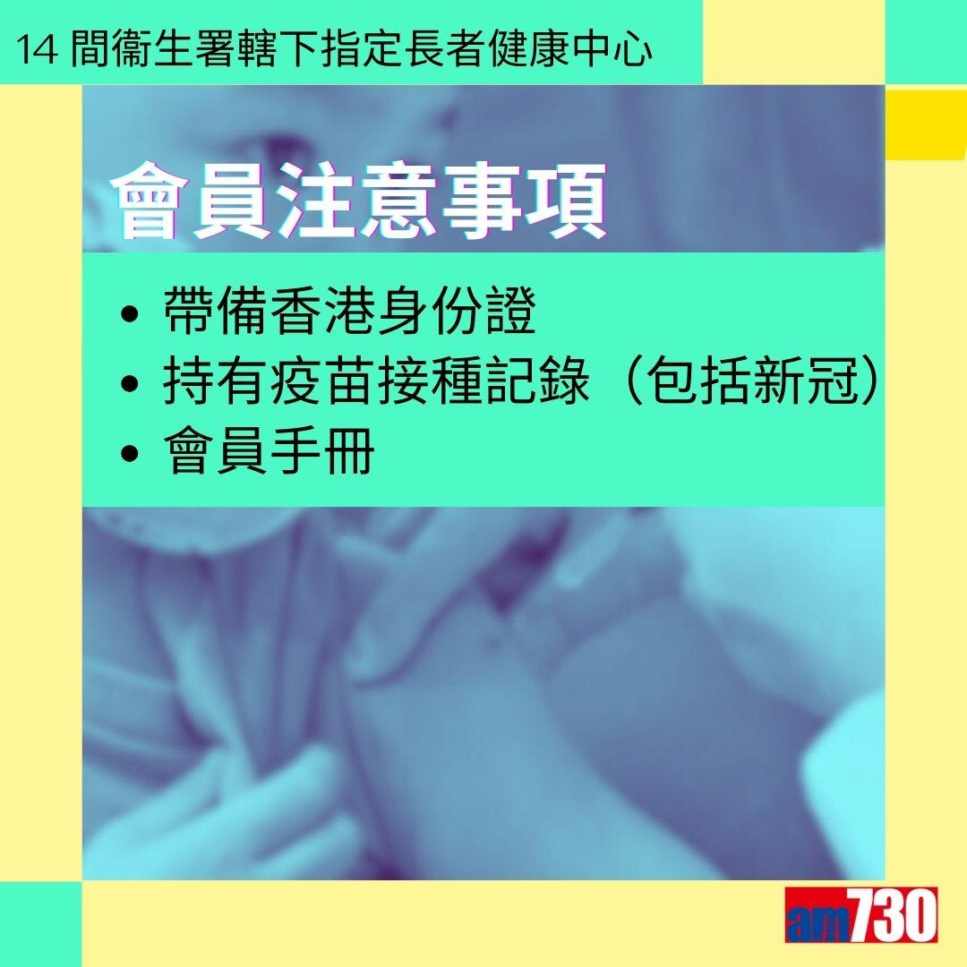 流感針預約|衞生署14間指定長者健康中心地址及注意事項(am730製圖)