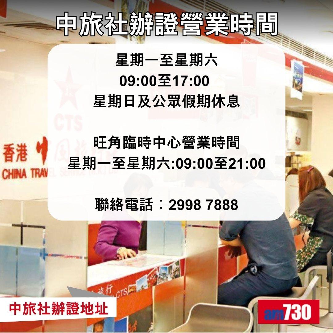 回鄉證|中旅社辦證地址及營業時間(am730製圖)