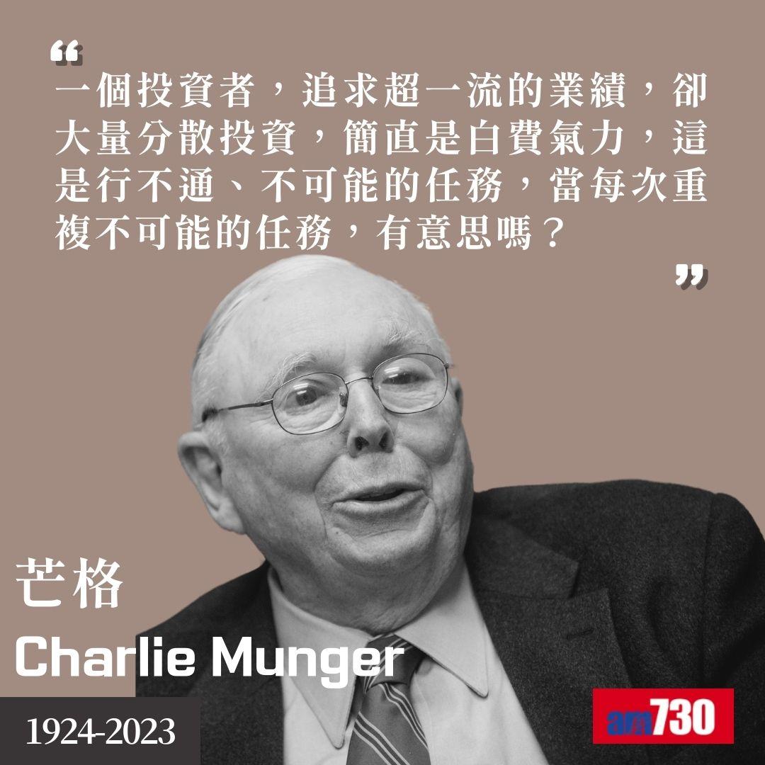 芒格Charlie Munger|股神巴菲特拍檔金句(am730製圖)