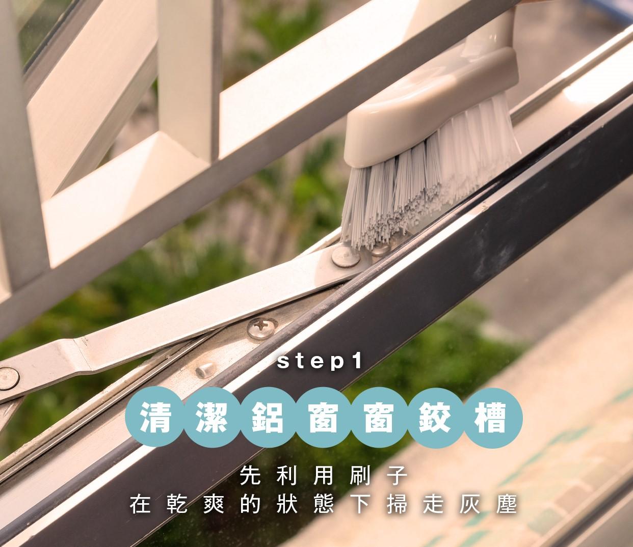 鋁窗窗框與窗鉸燦清潔方法,用刷子掃走灰塵