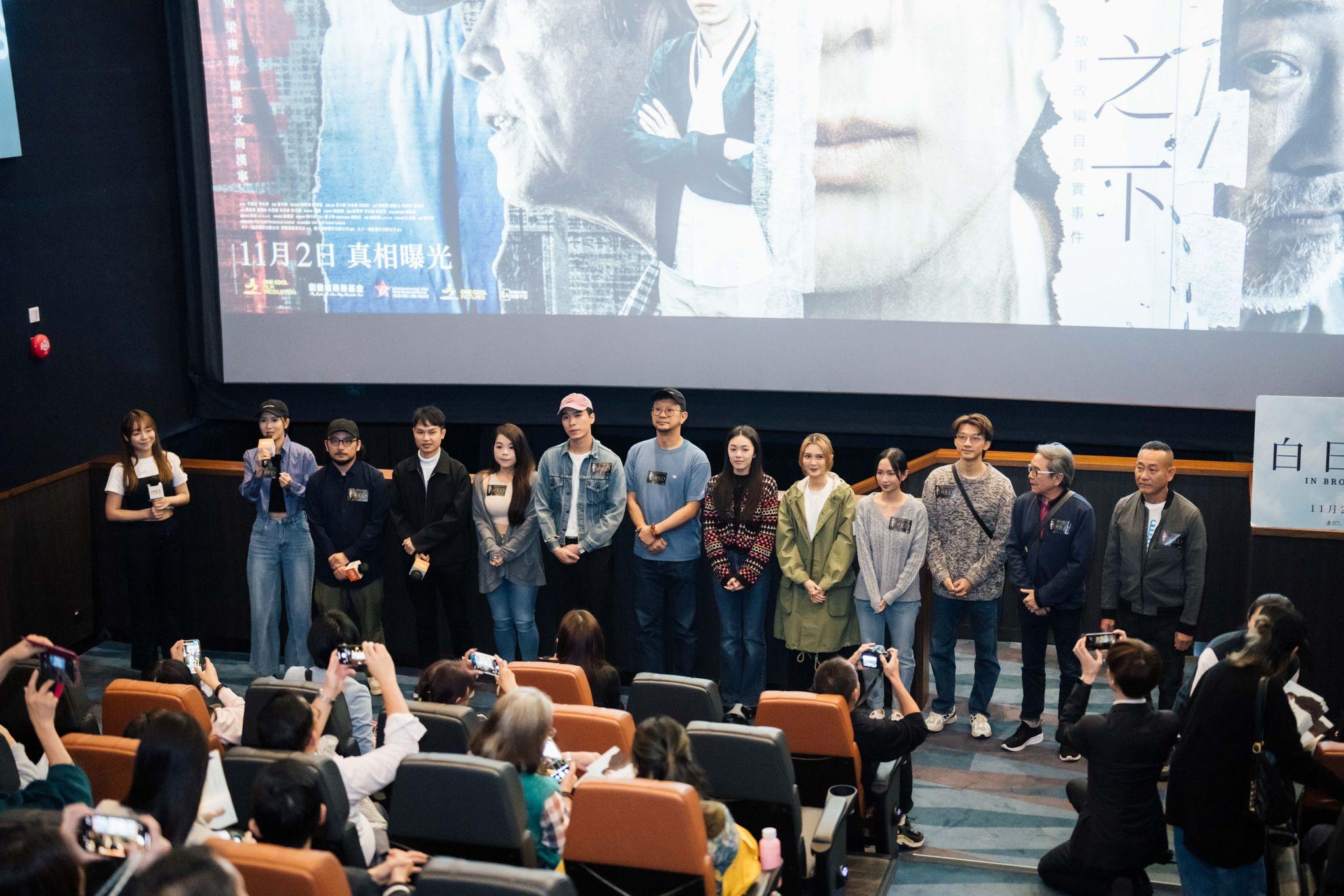 《白日之下》台前幕後一行12人走入戲院親身答謝觀眾。