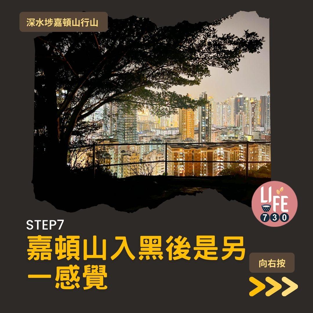 深水埗嘉頓山是市區行山短程路線(am730製圖)