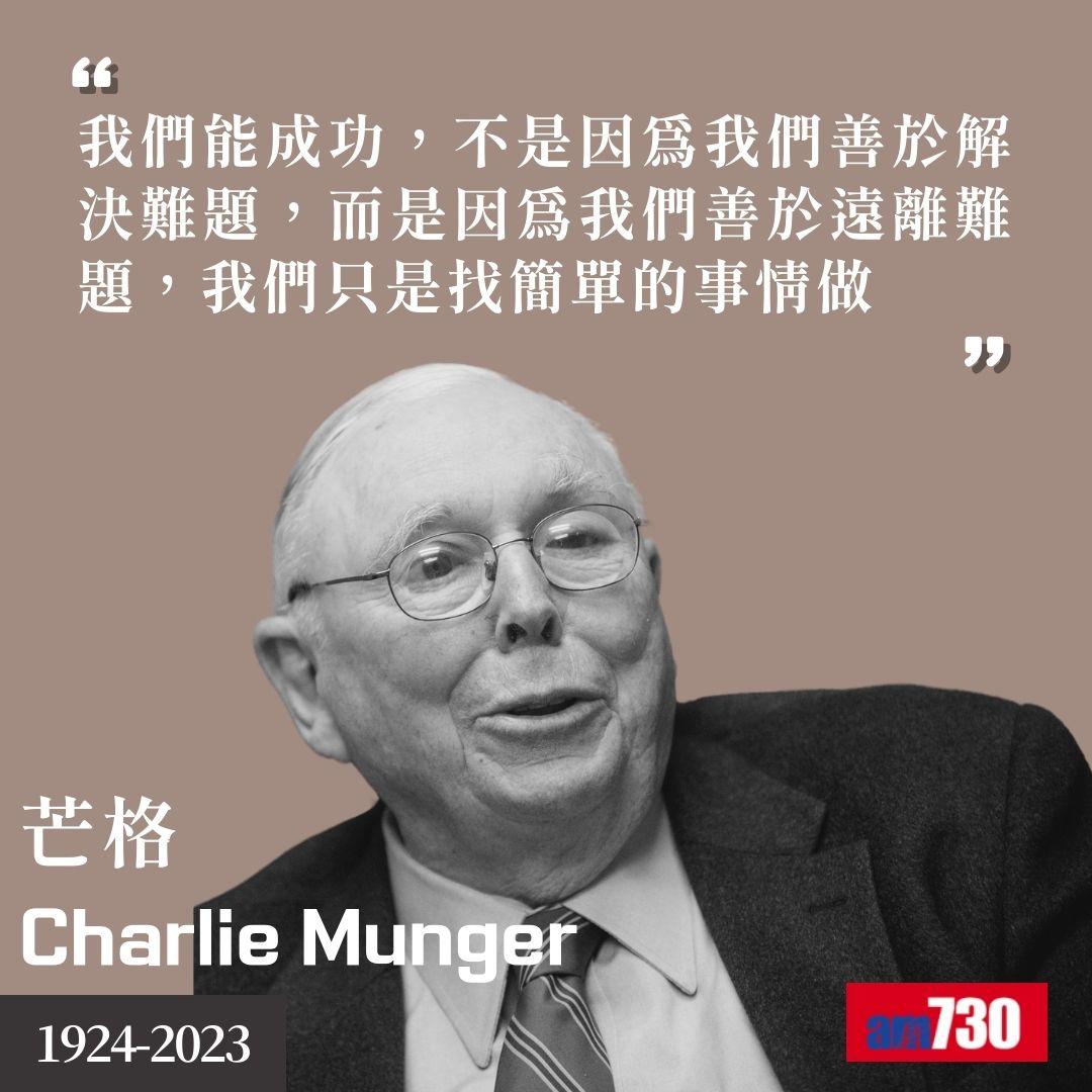 芒格Charlie Munger|股神巴菲特拍檔金句(am730製圖)