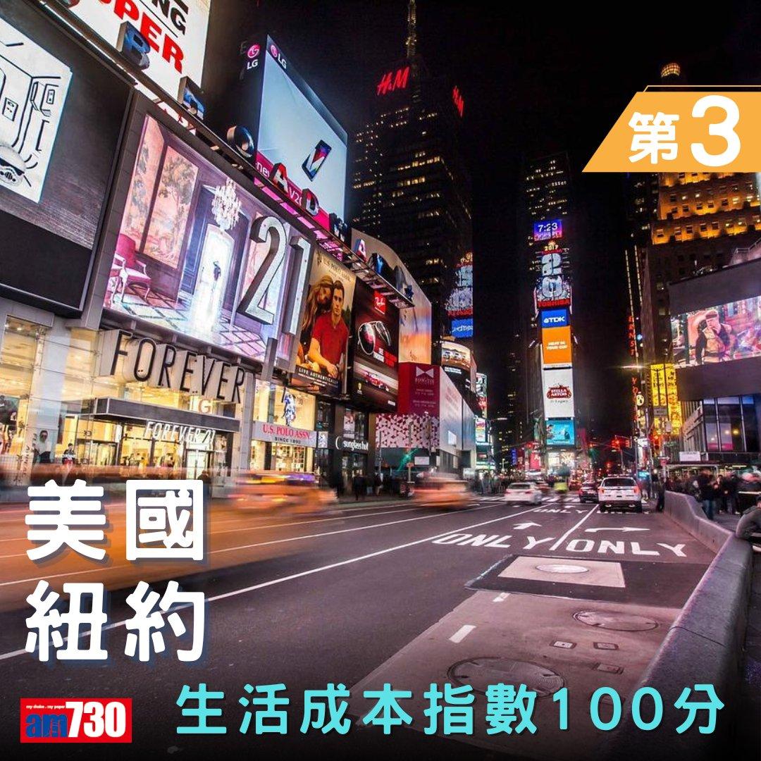 全球生活成本2023|新加坡蘇黎世並列首位,香港全球排第幾?(am730製圖)