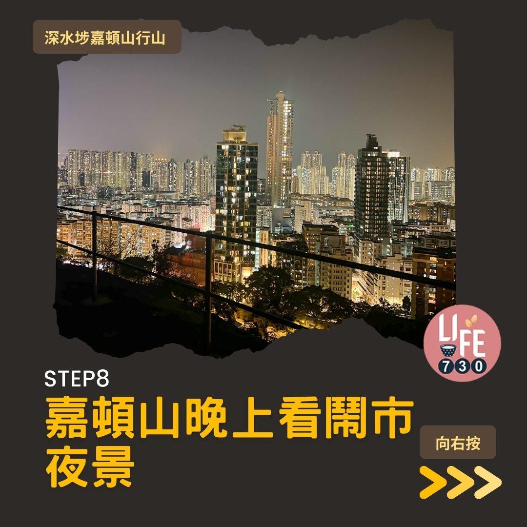 深水埗嘉頓山是市區行山短程路線(am730製圖)