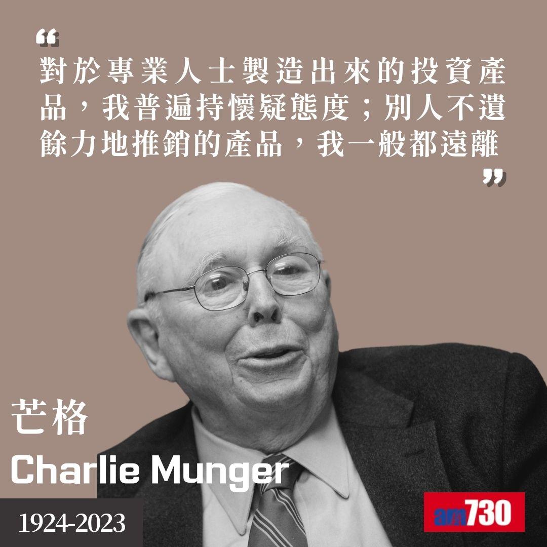 芒格Charlie Munger|股神巴菲特拍檔金句(am730製圖)