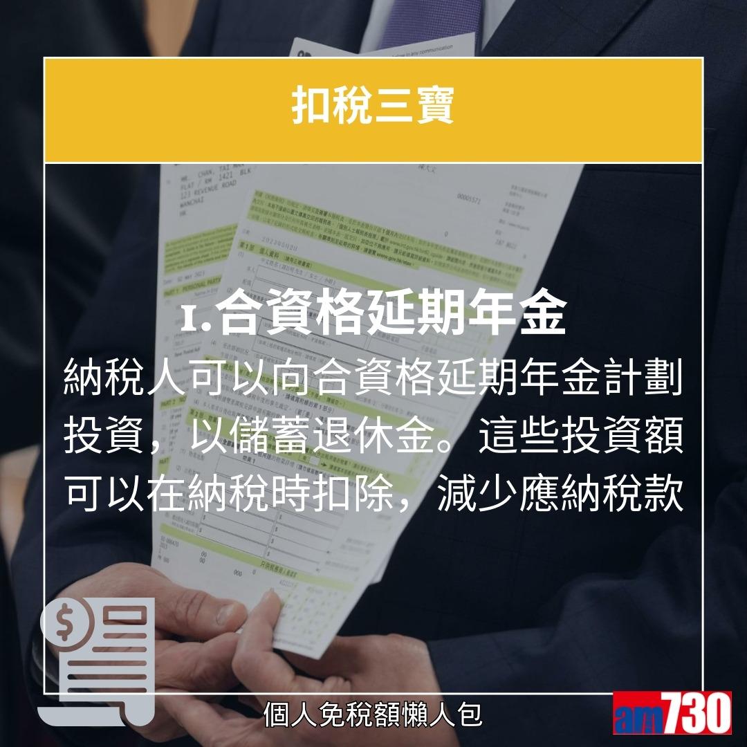 個人免稅額計算,扣稅三寶(am730製圖)