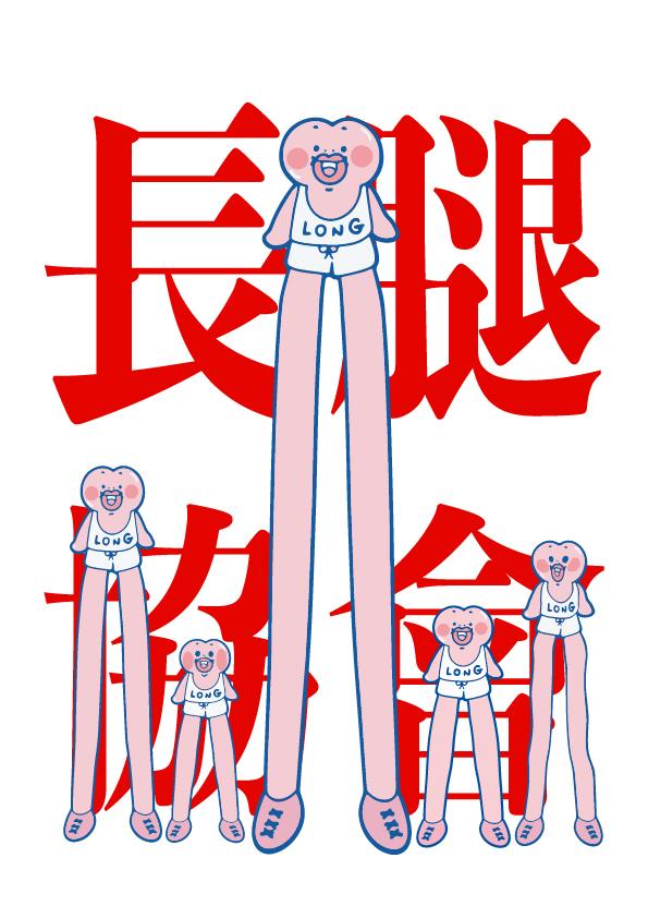 Long Legs Club|以長腿版PiPi們穿上印有「Long」字的協會白色背心及短褲,立正排好展現長腿協會的氣勢!|售價:HKD 380