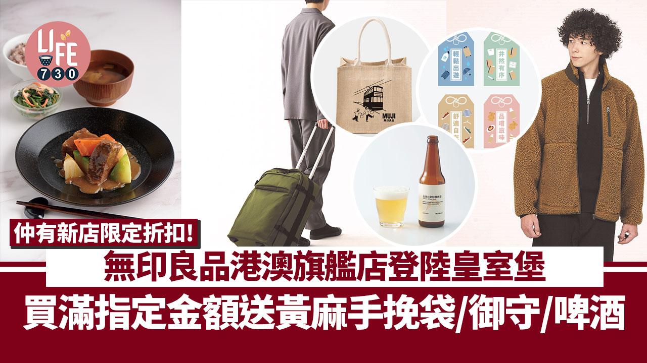 無印優惠|MUJI港澳旗艦店登陸皇室堡!新店限定折扣/買滿指定金額送A4黃麻手挽袋/御守/鮮釀啤酒