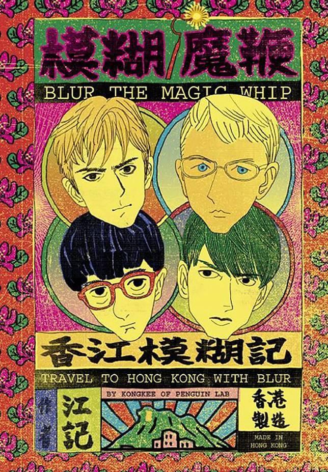Blur的專輯The Magic Whip與香港插畫家合作。