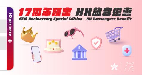 17周年限定 - HX旅客優惠 (HXperience+)
