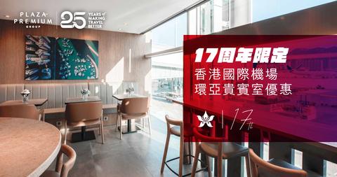 17周年限定 - HX旅客優惠 (HXperience+)