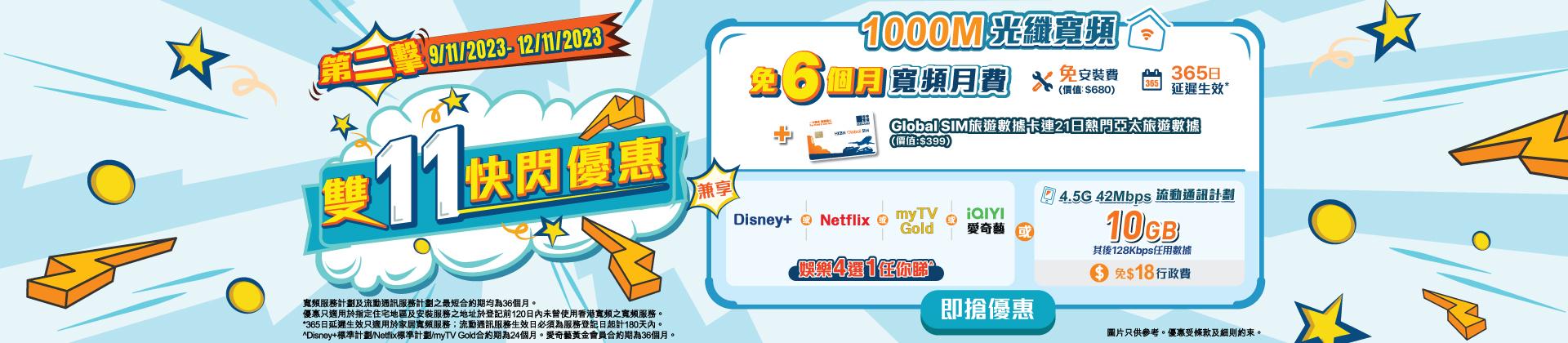 香港寬頻:新客戶登記36個月免6個月月費連OTT服務