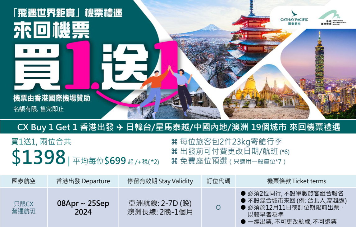 國泰買1送1|EGL Tours 東瀛遊