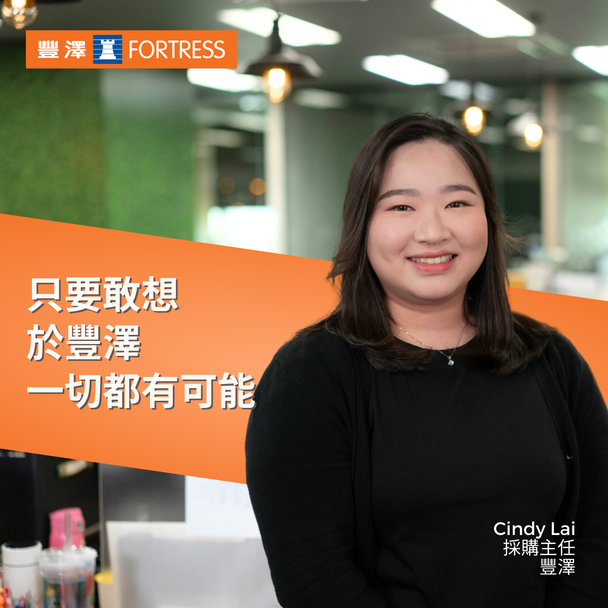 黎明透 Cindy Lai 黎明透 Cindy Lai 於 8 年前,中六時加入豐澤擔任兼職 銷售助理,2016 年中學畢業後正式加入成為全職員 工,期間完成資歷架構第二至三級課程,並獲晉升為 店舖主管。受課程啟發,Cindy 不僅加入專責線下及 線上業務轉型的跨部門團隊,而且更激發起她持續進 修的決心,預計於今年內完成學士學位。勇於接受新 挑戰的她更透過內部招聘轉職至採購部擔任採購主任 一職,踏出事業發展的重要一步。