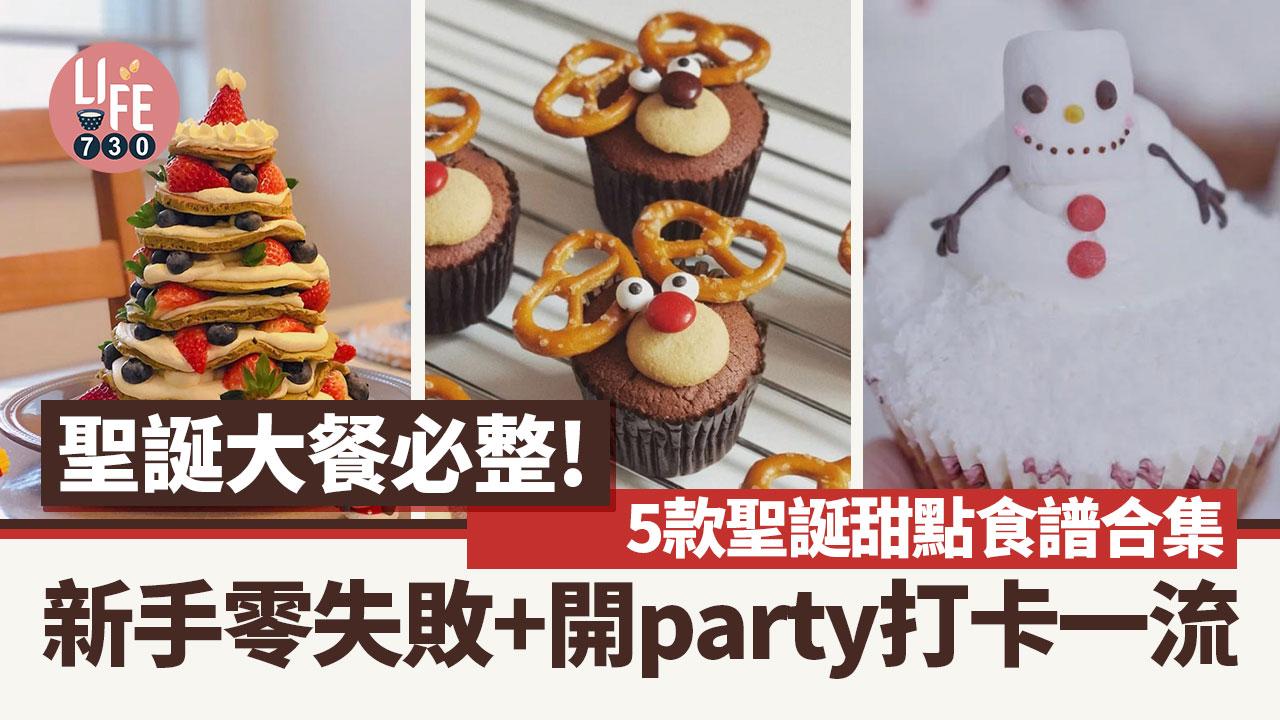 聖誕大餐食譜|聖誕樹麻糬、雪人cupcake等5款甜品做法 打卡必備!