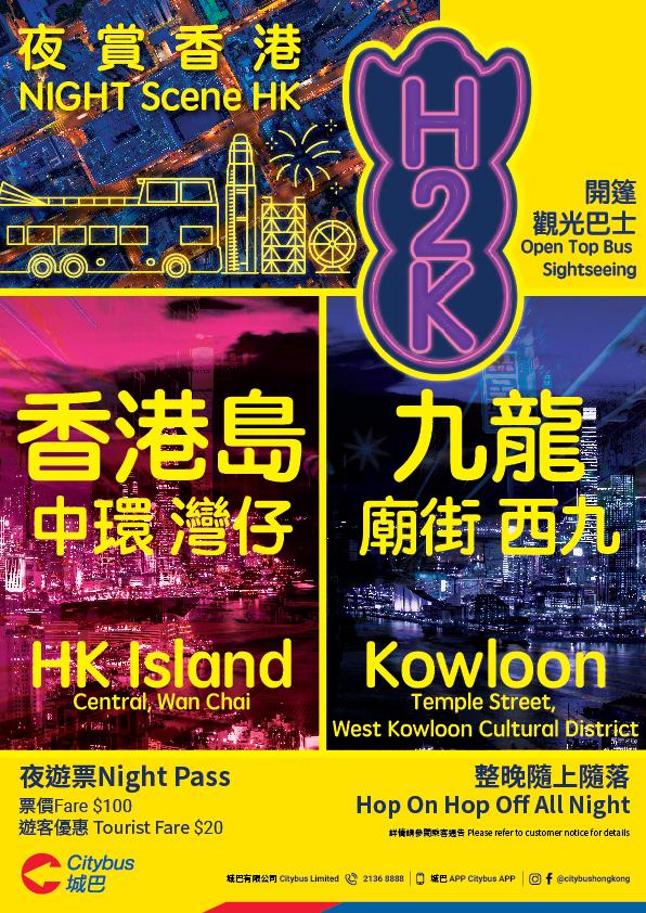 城巴開夜景觀光線H2K 旅客一晚任搭只收廿蚊