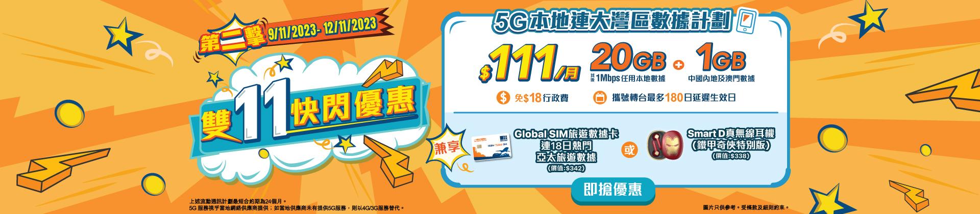 香港寬頻流動通訊服務:20GB 5G本地 + 1GB大灣區數據每月只需$111