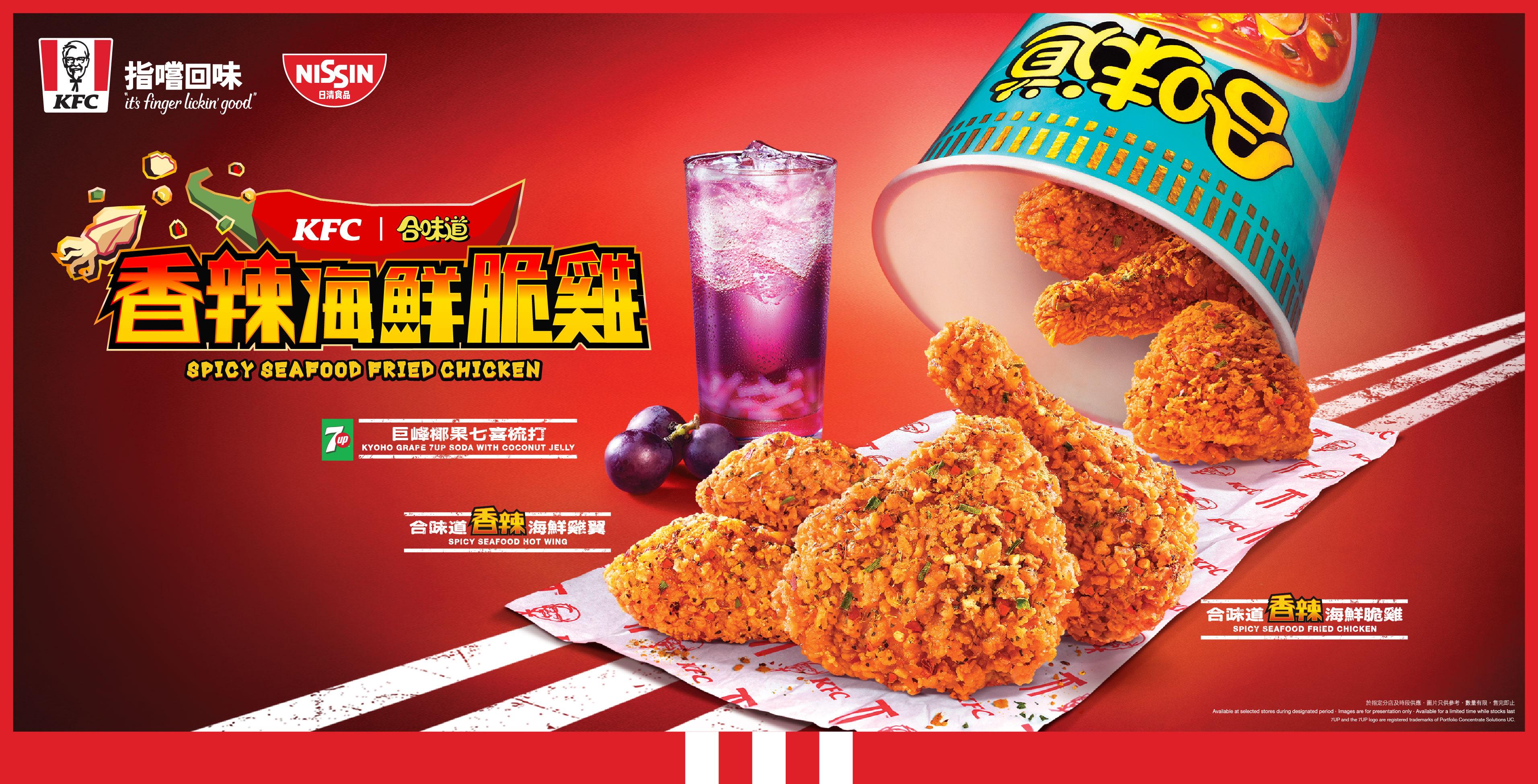 KFC聯乘日清食品推出「合味道香辣海鮮脆雞系列」
