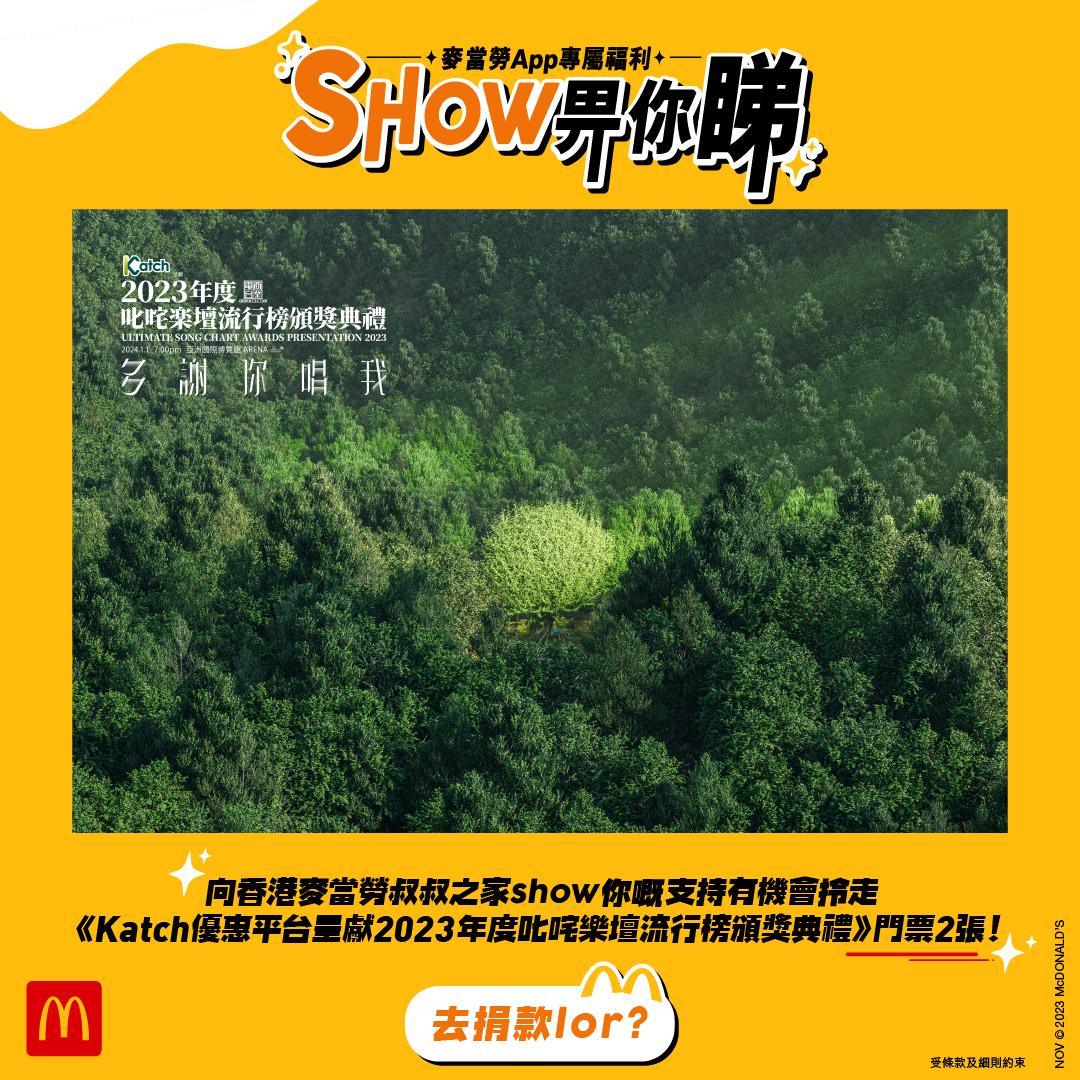 《 Katch 優惠平台呈獻 2023年度叱咤樂壇流行榜 頒獎典禮 》 門票捐款券