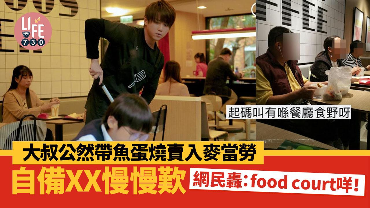 網上熱話|大叔公然帶魚蛋燒賣入麥當勞 自備XX慢慢歎 網民轟:food court咩!