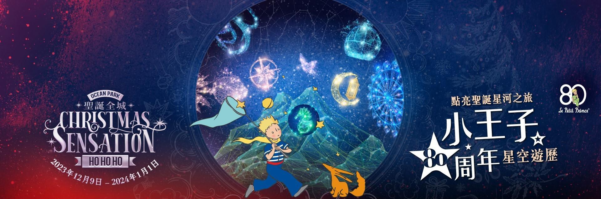 聖誕好去處2023|海洋公園「小王子80周年星空遊歷」