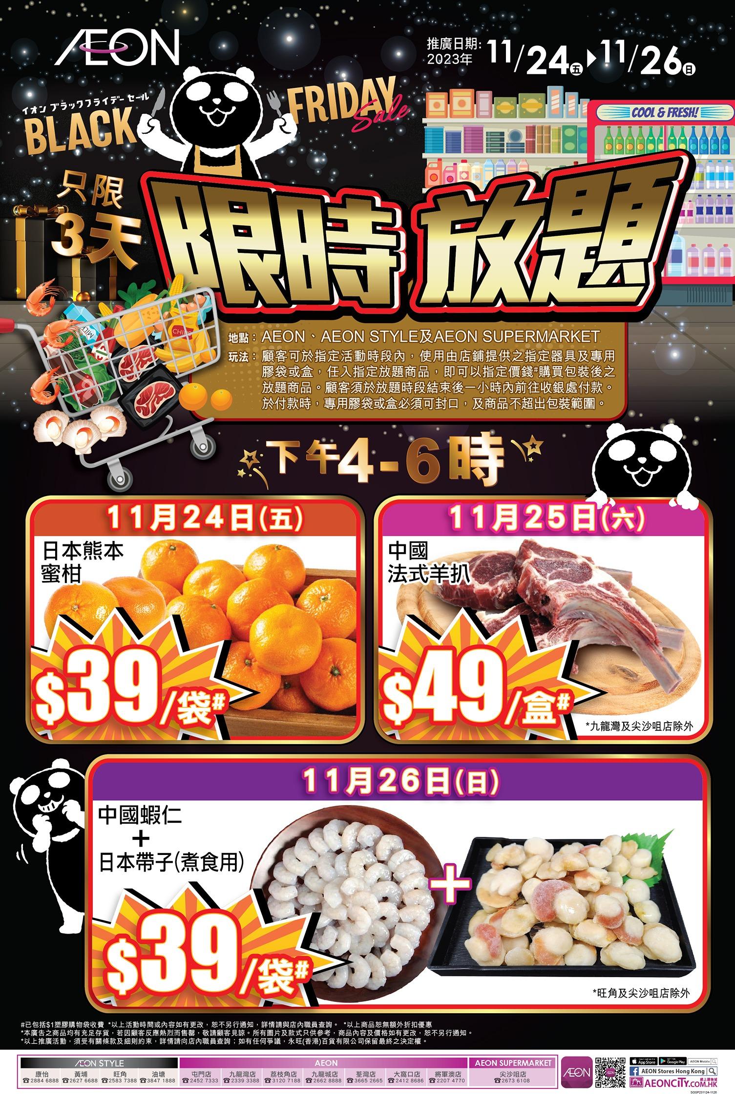 AEON Black Friday Sale限時放題