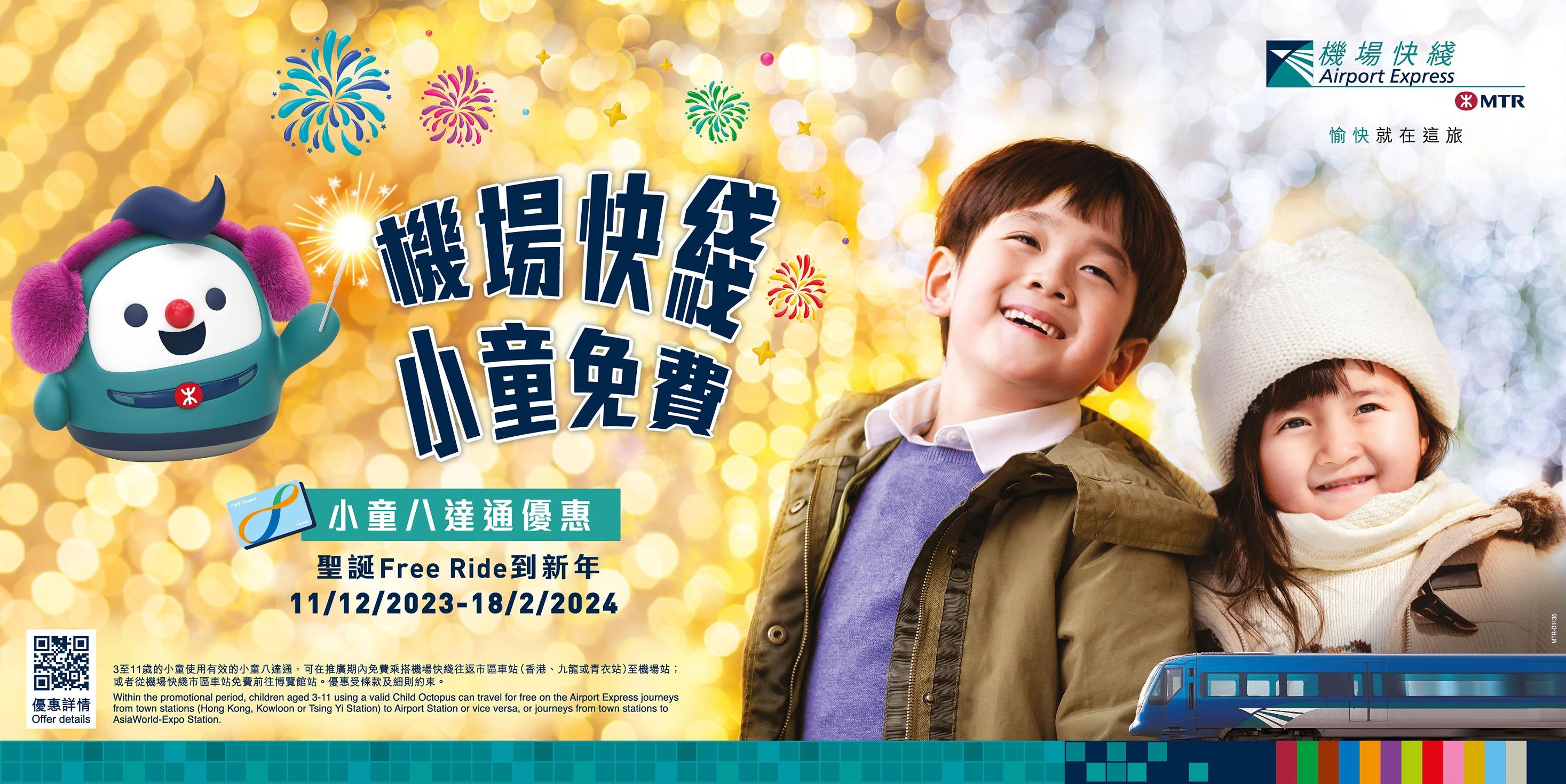 小童八達通 免費乘搭機場快綫