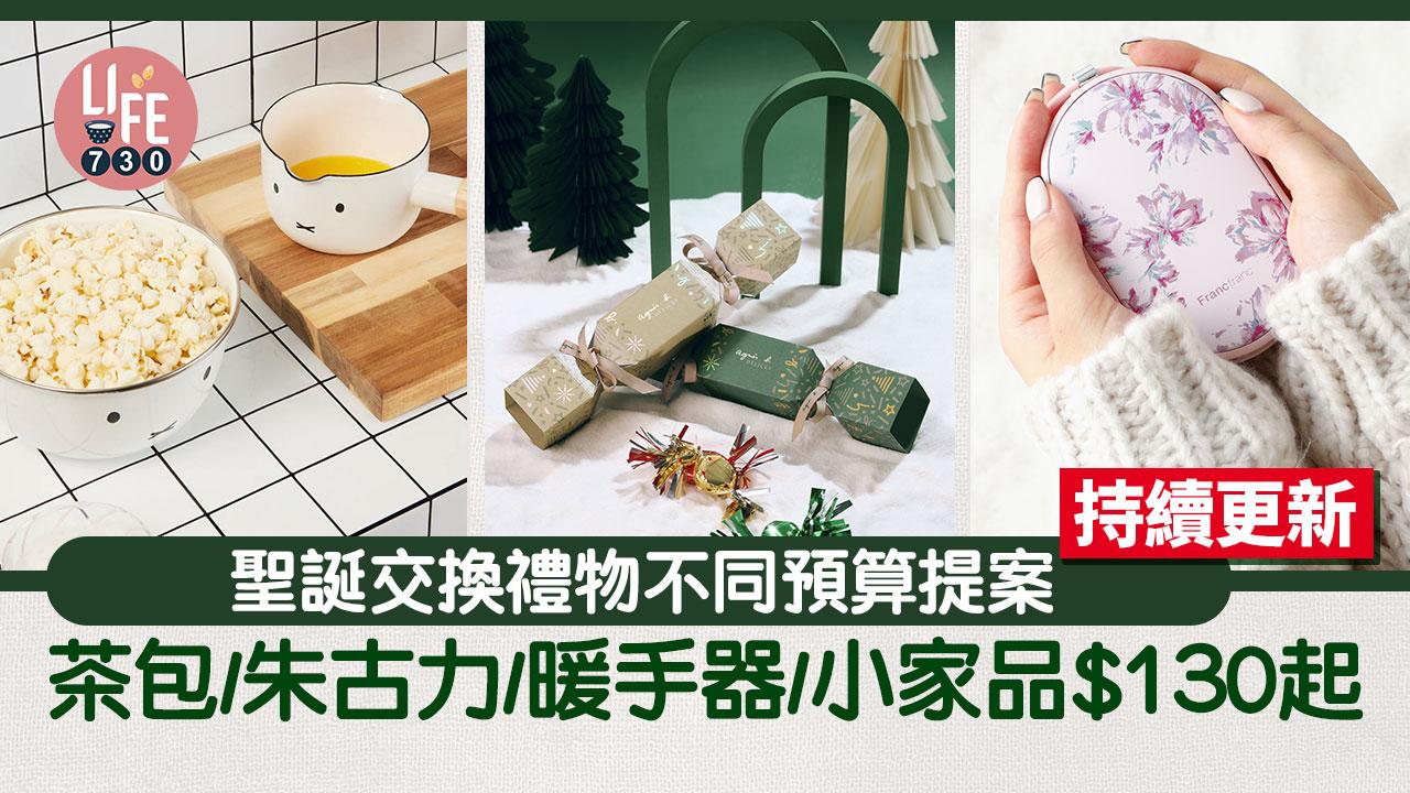 聖誕禮物2023|交換禮物不同預算提案 茶包/朱古力/暖手器/小家品$130起【持續更新】