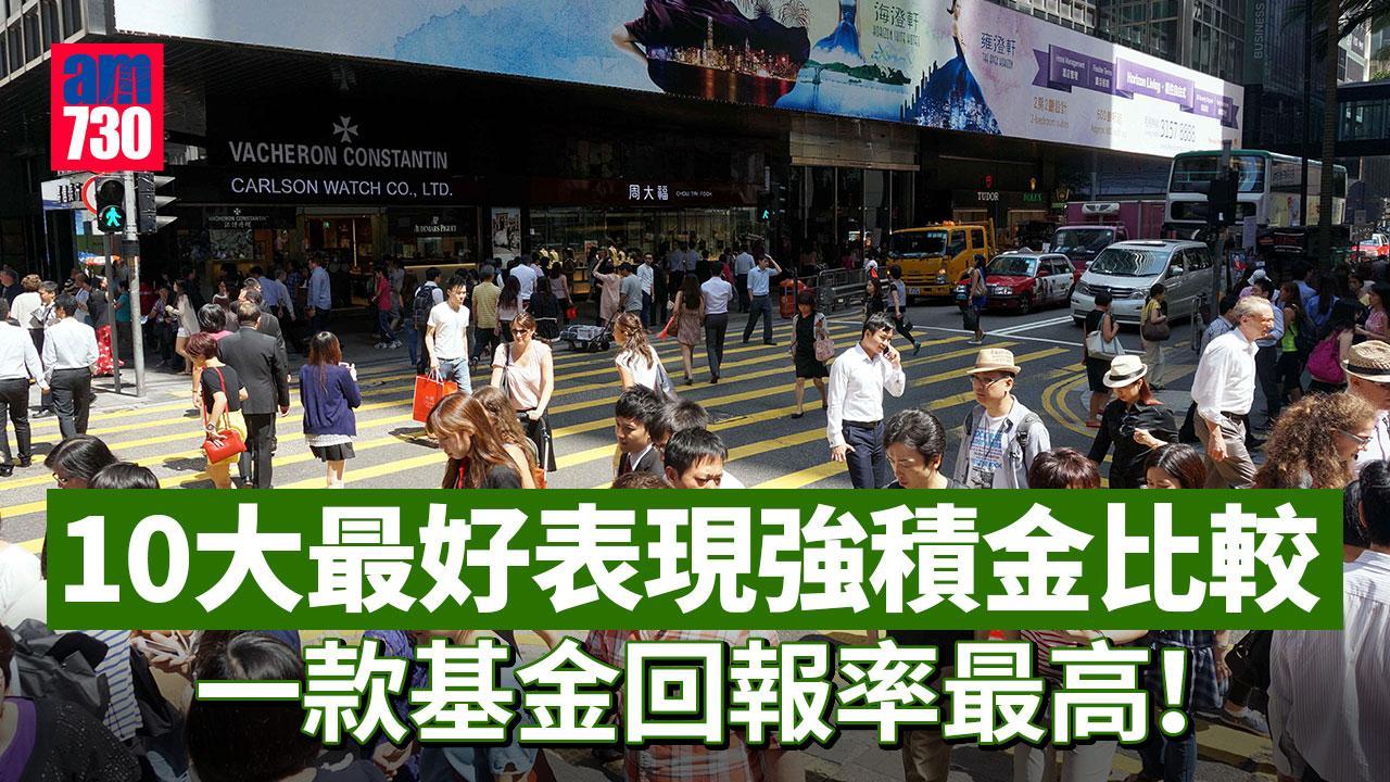 MPF表現|10大排名最好表現強積金比較(am730製圖)