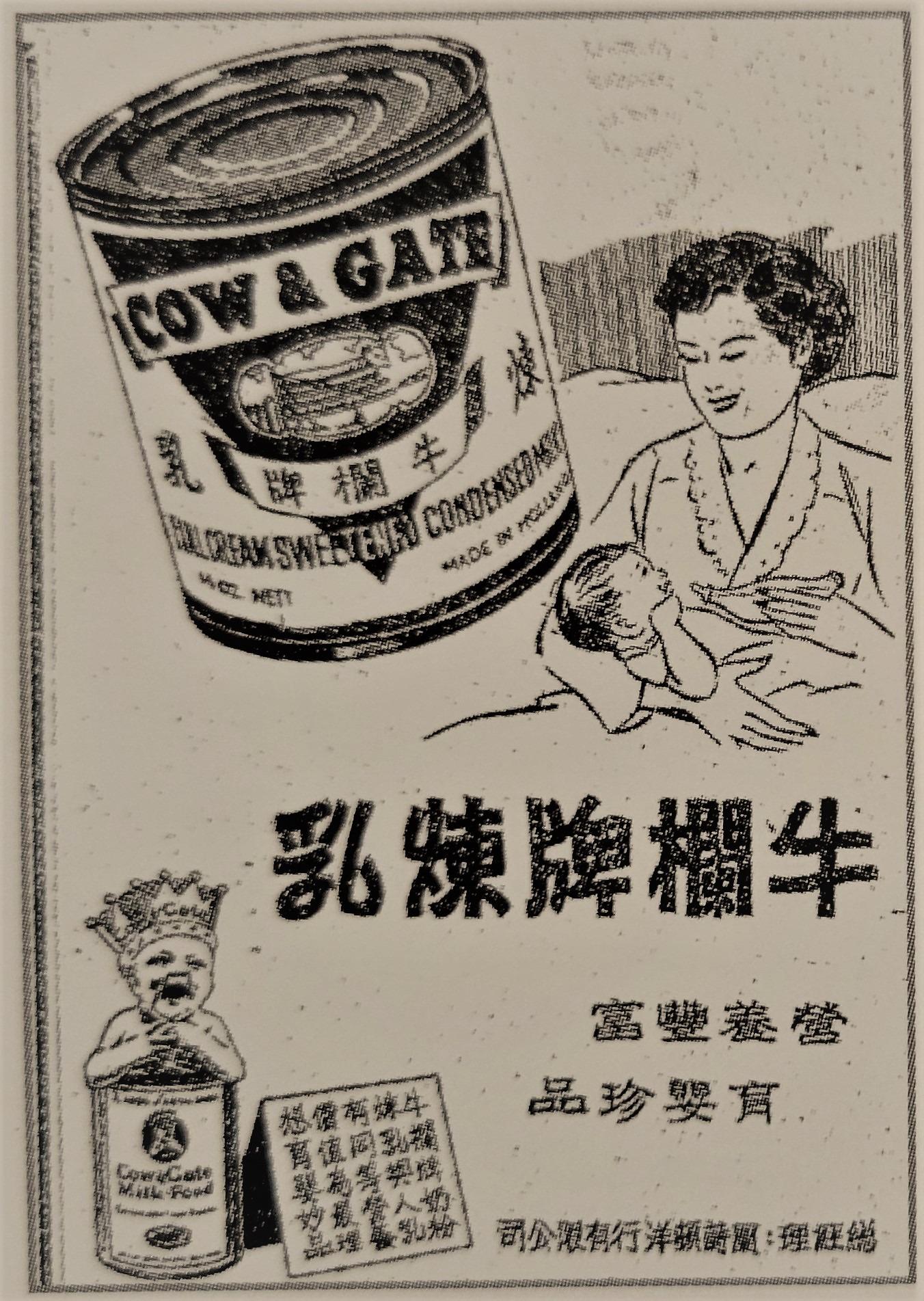 1953年的牛欄牌煉奶廣告,左下方細字更標榜「煉乳與人乳有同等營養價值」。(圖片來源:《辦館街印記:香港故事– 罐頭、洋酒、雜貨今昔》)