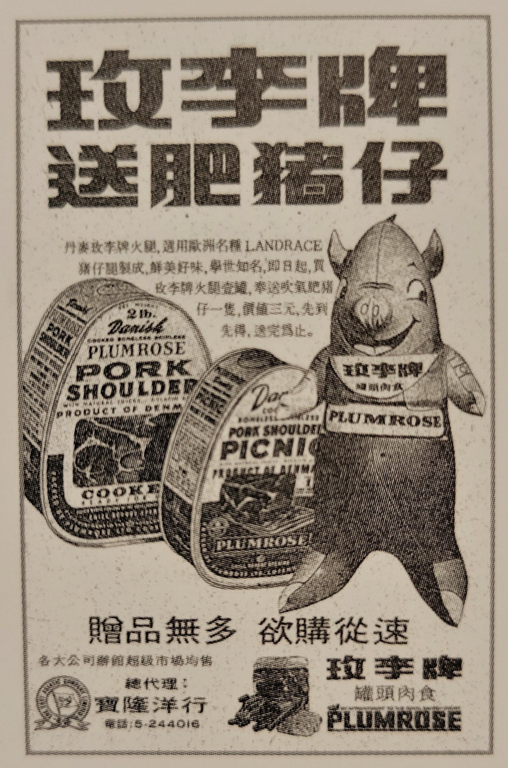 午餐肉1937年誕生於美國,在經濟大蕭條年代,廉價的午餐肉成為不少窮人充飢的恩物。二戰時,美軍大量採購午餐肉作軍糧。50年代韓戰期間,午餐肉經美軍流入韓國,成為「部隊鍋」的食材之一。圖為1972年丹麥玫李牌罐頭廣告。(圖片來源:《辦館街印記:香港故事– 罐頭、洋酒、雜貨今昔》)