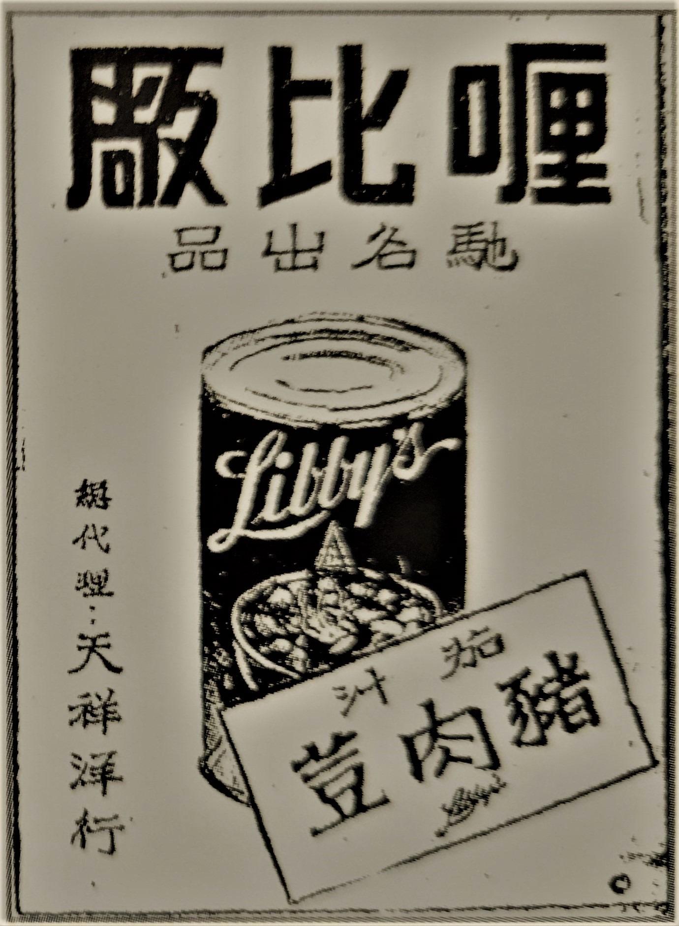 圖為1954年由天祥洋行代理的利比茄汁豬肉豆。(圖片來源:《辦館街印記:香港故事– 罐頭、洋酒、雜貨今昔》)
