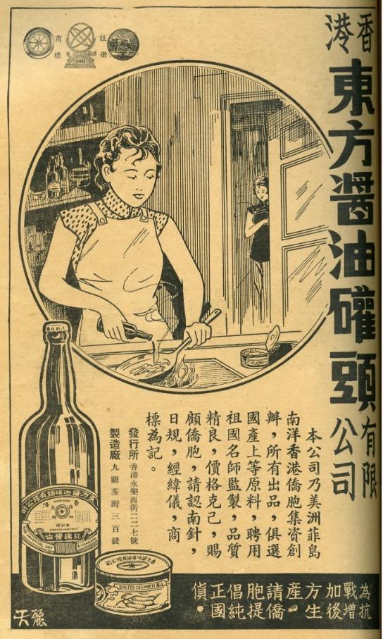 圖為1941年香港東方醬油罐頭有限公司廣告,圖右下方有印「為抗戰增加後方生產,請僑胞提倡純正國貨」的字句。(圖片來源:香港記憶)