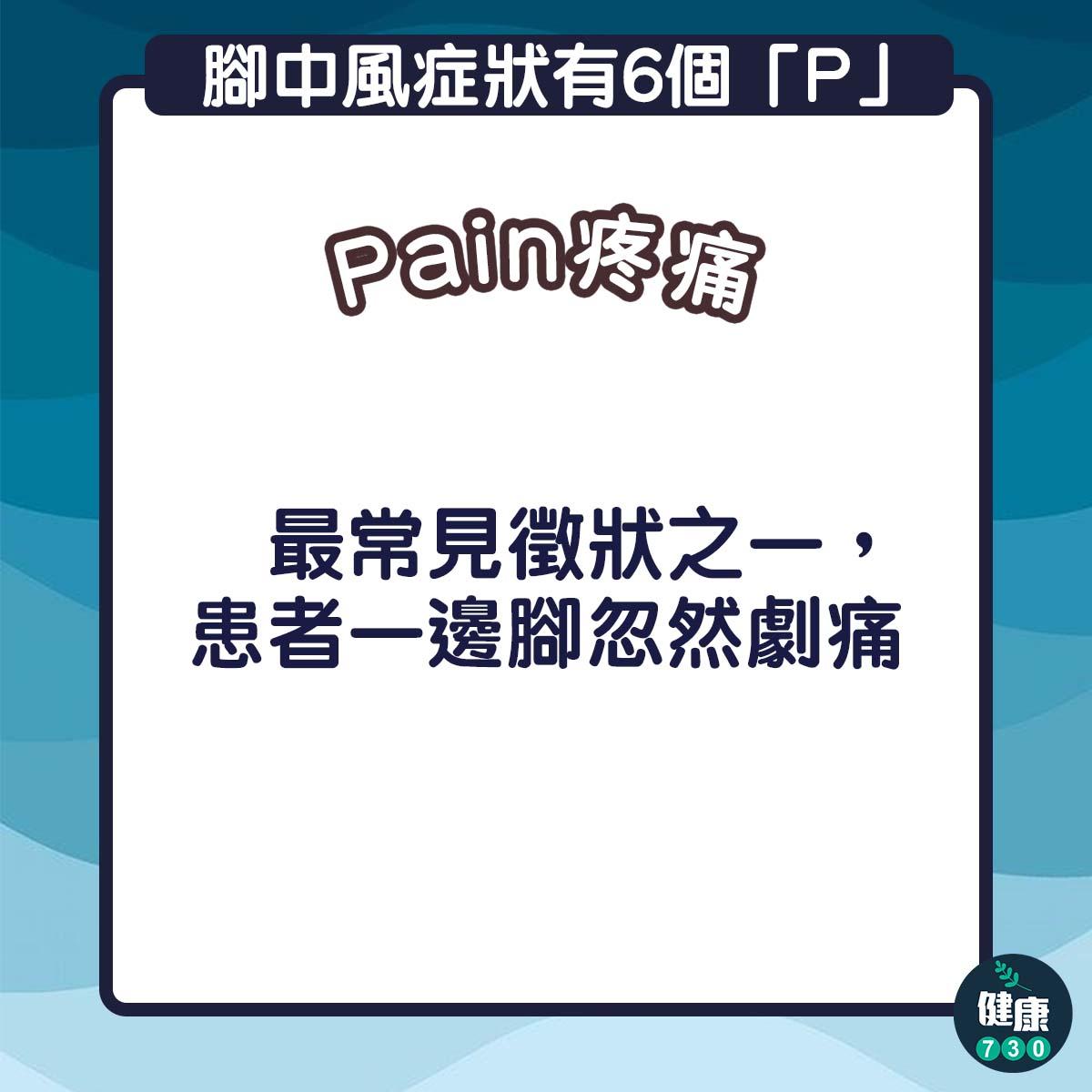 腳中風的症狀有6個「P」