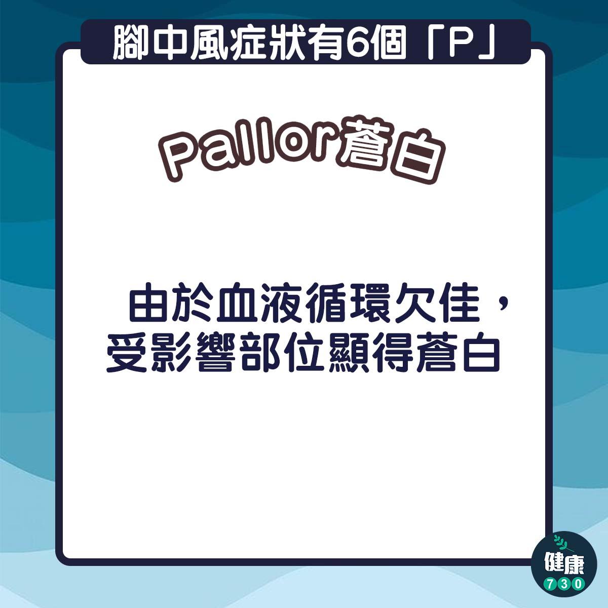 腳中風的症狀有6個「P」