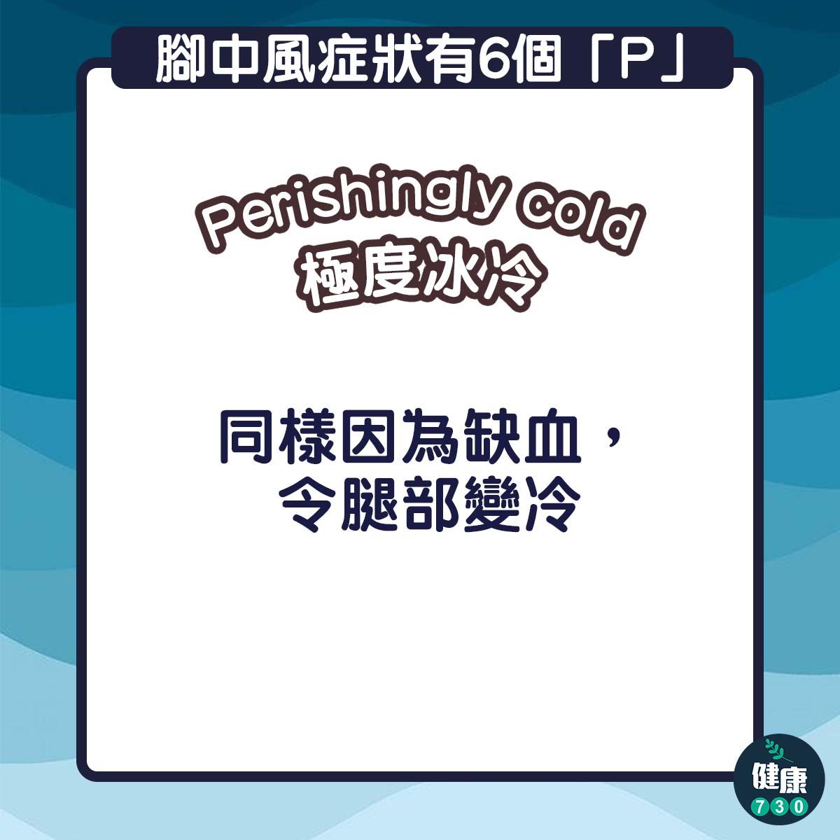 腳中風的症狀有6個「P」