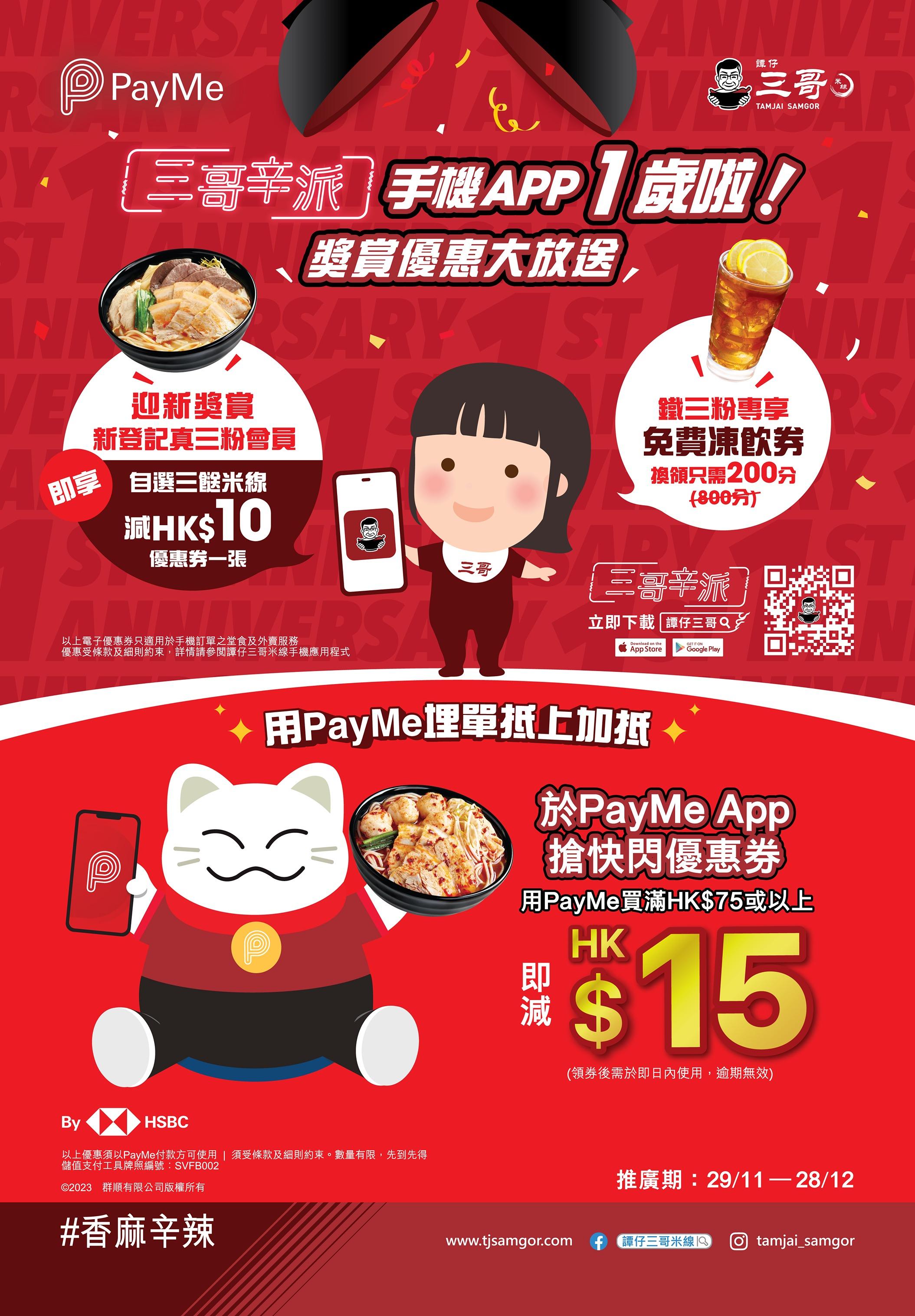 譚仔雲南米線及譚仔三哥米線手機APP一周年 聯乘PayMe派$15快閃優惠券