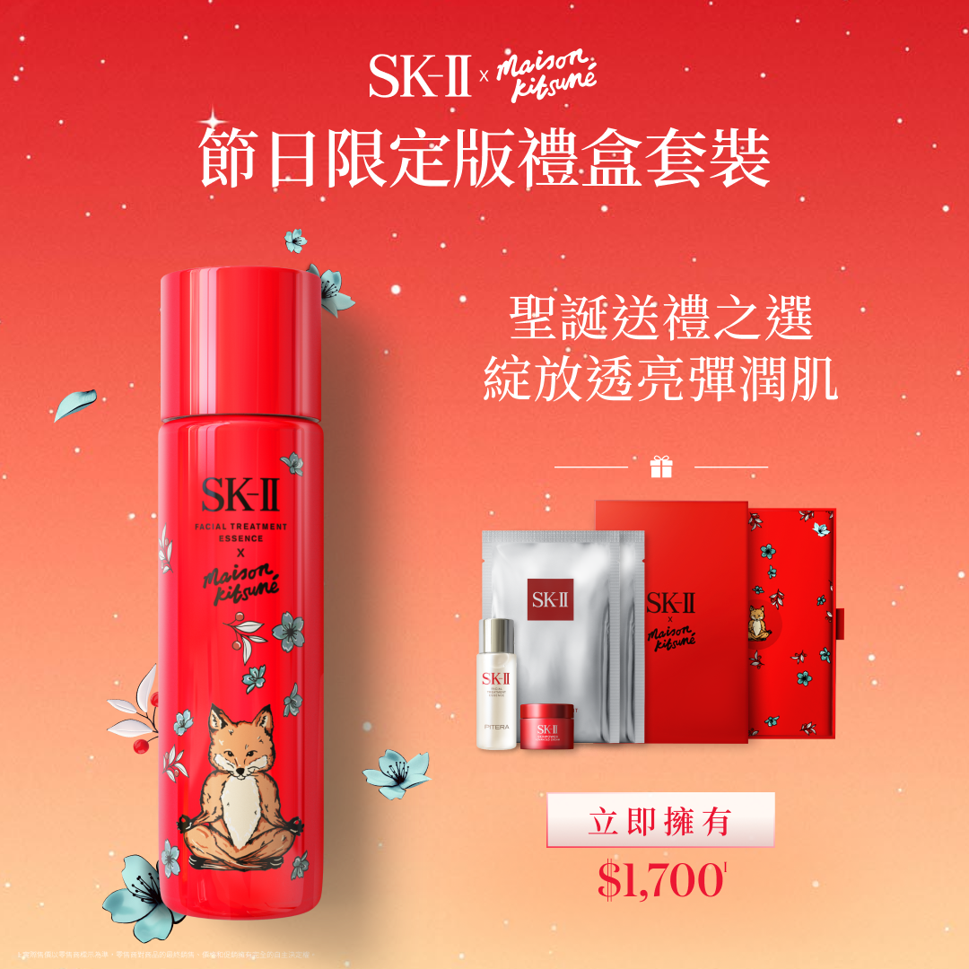 2023聖誕套裝推介|SK-II X MAISON KITSUNÉ 節日限定神仙水禮盒套裝 $1,700(價值$2,371)