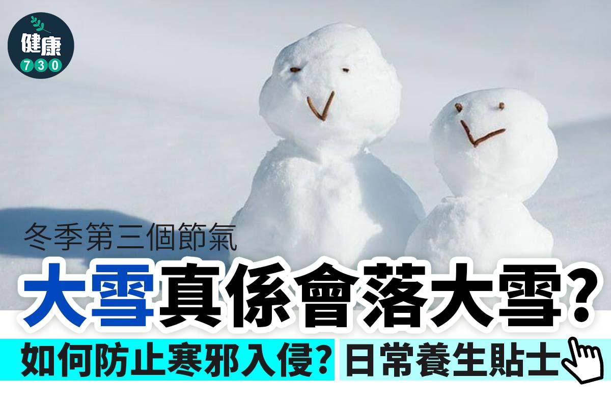 廿四節氣|大雪冬天養生保暖方法,防止寒邪入侵(am730製圖)