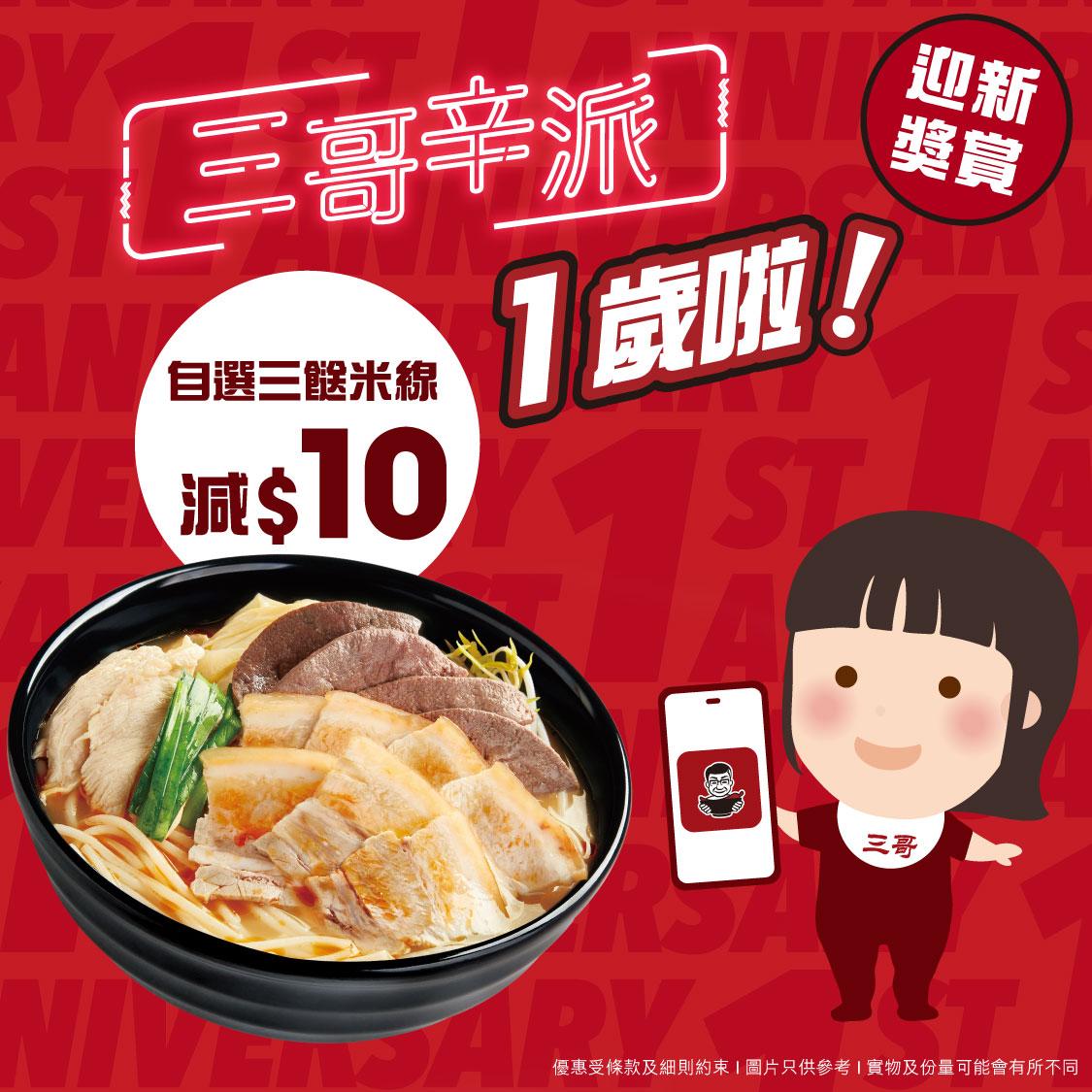 SamGor_三餸減$10